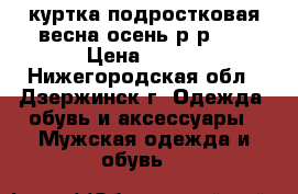 куртка подростковая весна-осень р-р 46 › Цена ­ 500 - Нижегородская обл., Дзержинск г. Одежда, обувь и аксессуары » Мужская одежда и обувь   